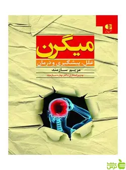 میگرن مریم سازمند دانژه