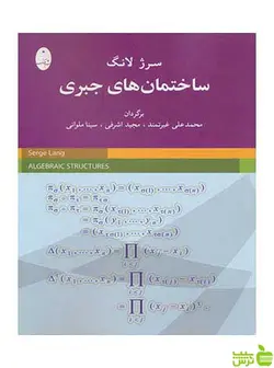 ساختمان های جبری سرژ لانگ شباهنگ