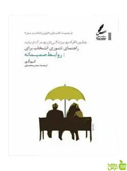 راهنمای تئوری انتخاب برای روابط صمیمانه کیم الور سایه سخن