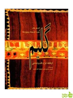 گلیم تاریخچه آلستر هال هال کارنگ
