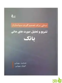 تشریح و تحلیل صورت های مالی بانک کیوان سهرابی چالش