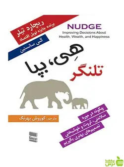 هی بپا تلنگر ریچارد اچ تیلر رسا