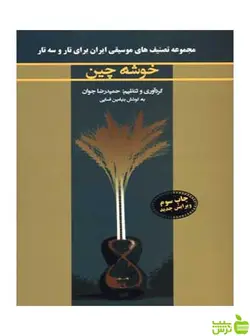 خوشه چین بنیامین فسایی نارون