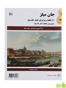 60 قطعه زیبا برای گیتار کلاسیک جان میلز پنج خط