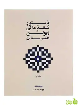 دستور مقدماتی ویولن هنرستان جلد 1 روح الله خالقی پنج خط