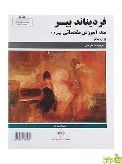 متد آموزش مقدماتی اپوس 101 برای پیانو فردیناند بیر پنج خط