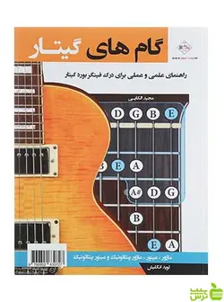 گام های گیتار مجید الکایی پنج خط