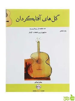 گل های آفتابگردان جلد 6 پیمان شیرالی پنج خط
