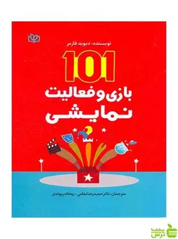 101 بازی و فعالیت نمایشی دیوید فارمر جوانه رشد