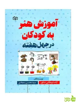 آموزش هنر به کودکان در چهل هفته جوانه رشد