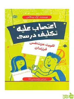 اعتصاب علیه تکلیف درسی گِرِگ پینکاس جوانه رشد