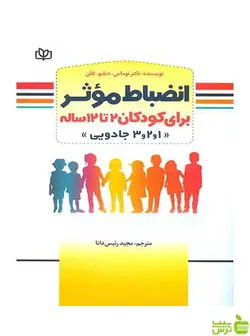 انضباط موثر برای کودکان 2 تا 12 ساله توماس جوانه رشد