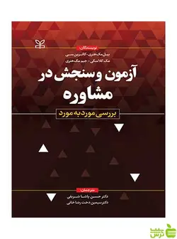 آزمون و سنجش در مشاوره  جیم مک هنری رشد