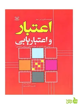 اعتبار و اعتباریابی تیلر رشد