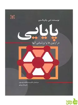 پایایی در آزمون ها و ارزشیابی آنها پاتریک میر رشد