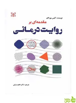 مقدمه ای بر روایت درمانی آلیس مورگان رشد