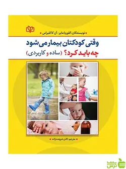 وقتی کودکتان بیمار می شود چه باید کرد گلوریا مایر جوانه رشد