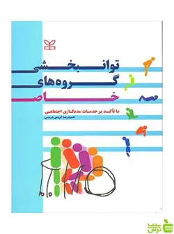 توانبخشی گروه های خاص حمیدرضا کریمی درمنی رشد