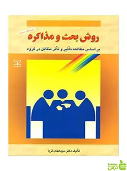 روش بحث و مذاکره مهدی ثریا رشد