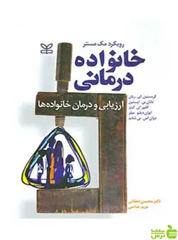 خانواده درمانی کینز رشد