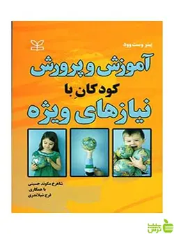 آموزش و پرورش کودکان با نیازهای ویژه پیتر وست وود رشد