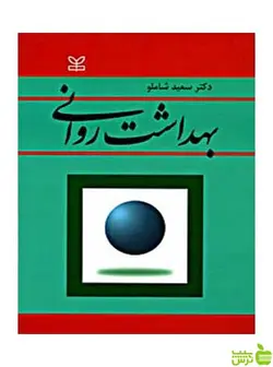 بهداشت روانی سعید شاملو رشد