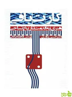 کارت‌بافی حسین یاوری بیهق کتاب