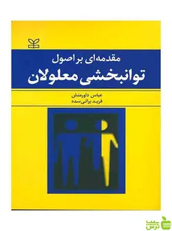 مقدمه ای بر اصول توانبخشی معلولان عباس داورمنش  رشد