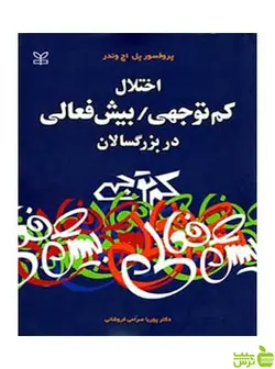 اختلال کم توجهی بیش فعالی در بزرگسالان پل اچ وندر رشد