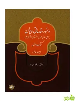 دستور مقدماتی ویولن کتاب اول روح الله خالقی سرود