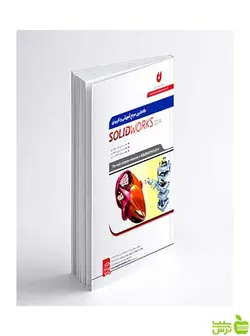 کامل ترین مرجع آموزشی SOLIDWORKS نگارنده دانش