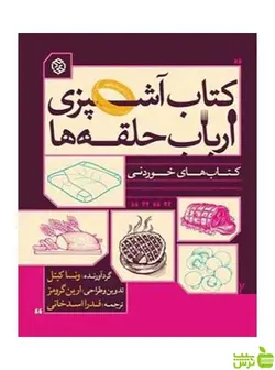 آشپزی ارباب حلقه‌ها ونسا کیتل روزنه