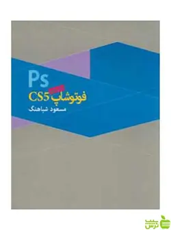 فتوشاپ CS5 مسعود شباهنگ روزنه