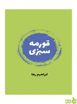 قورمه سبزی ابراهیم رها روزنه