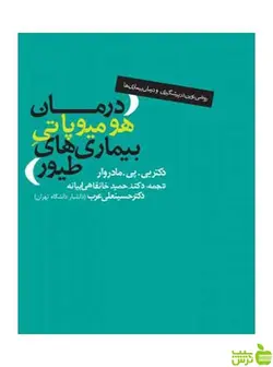 درمان هومیوپاتی بیمار‌های طیور مادروار روزنه