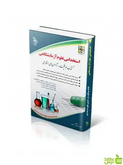 استخدامی علوم آزمایشگاهی آراه