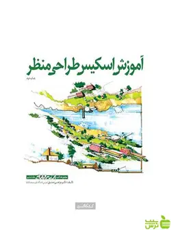 آموزش اسکیس طراحی منظر رکسانا عبد‌اللهی کتابکده کسری