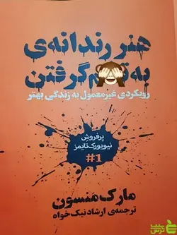 هنر رندانه ی به تخم گرفتن مارک منسون