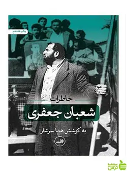 خاطرات شعبان جعفری هما سرشار ثالث
