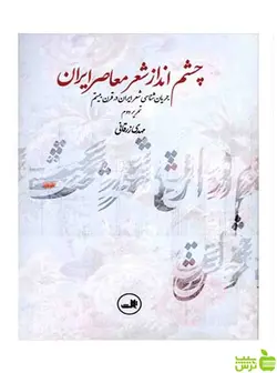 چشم انداز شعر معاصر ایران ثالث