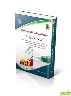 آزمون‌های استخدامی مأمور تشخیص مالیات آراه