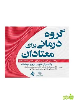 گروه درمانی برای معتادان ماردن ولاسکوئز ارجمند