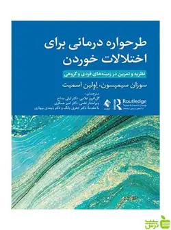 طرحواره درمانی برای اختلالات خوردن ارجمند