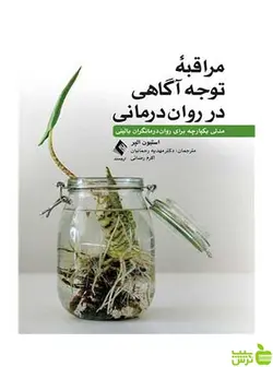 مراقبه توجه‌آگاهی در روان‌درمانی ارجمند