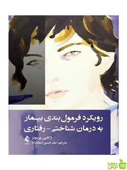 رویکرد فرمول‌بندی بیمار به درمان شناختی رفتاری ارجمند