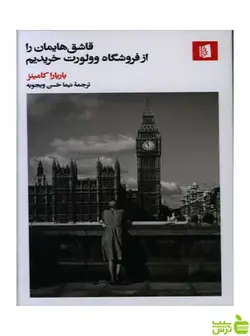 قاشق هایمان را از فروشگاه وولورت خریدیم کامینز بیدگل