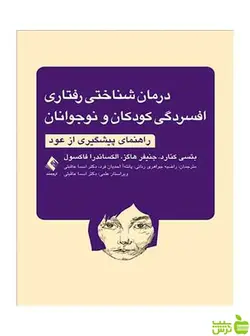 درمان شناختی رفتاری افسردگی کودکان و نوجوانان ارجمند