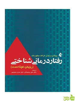 رفتار درمانی شناختی فرانک دبلیو باند ارجمند