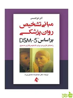 مبانی تشخیص روان‌پزشکی بر اساس DSM 5 ارجمند
