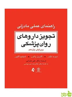 تجویز داروهای روان پزشکی دیوی تیلور ارجمند